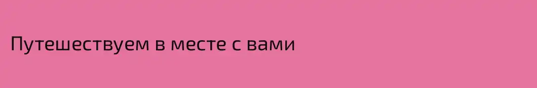 Путешествуем в месте с вами